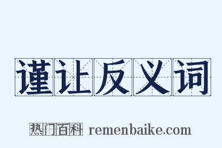 谨让反义词是什么意思的图片
